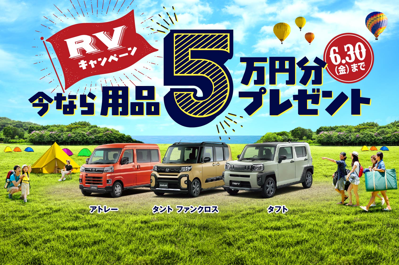 RVキャンペーン 今なら用品5万円分プレゼント［6月30日（金）まで］